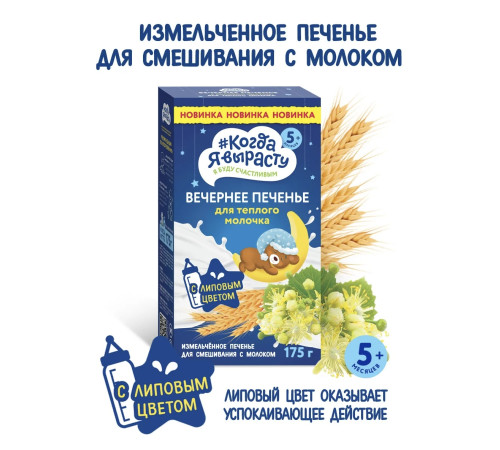 biscuiti “Когда я вырасту” de seara (175g.) 5m+