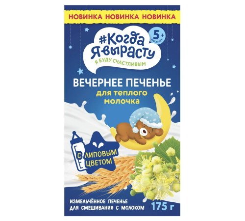 biscuiti “Когда я вырасту” de seara (175g.) 5m+