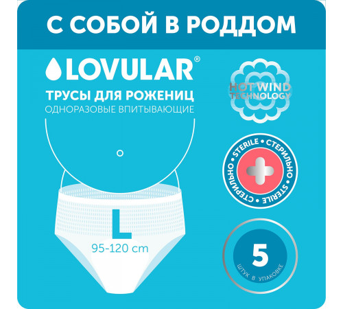 lovular Трусы для рожениц одноразовые l (5 шт.)