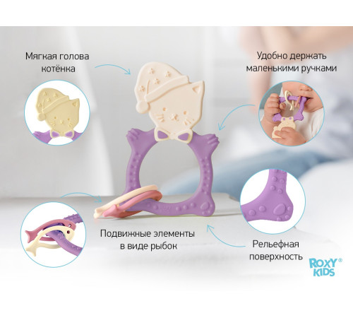 roxy rmt-002 Прорезыватель "Мяу" сиреневый