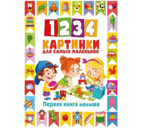 1234 Картинки для самых маленьких "Первая книга малыша"