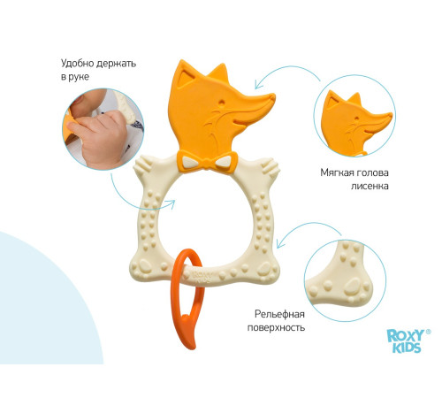 roxy rbt20031 Прорезыватель "Лиса" бежевый