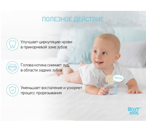 roxy rmt-001 Прорезыватель "Мяу" голубой