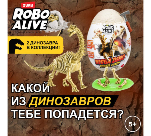 zuru robo alive 71102 Игровой набор для раскопок "Мега-динозавра"