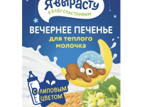 biscuiti “Когда я вырасту” de seara (175g.) 5m+