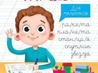 Правильные прописи для левшей. Для мальчиков. (ru)