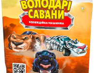 sbabam 96/cn22 Коллекционная машинка "Властелины саванны" 